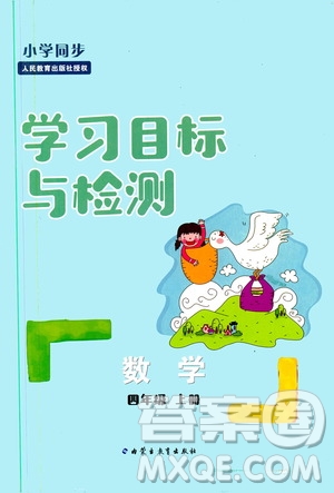 2019年小學(xué)同步學(xué)習(xí)目標(biāo)與檢測數(shù)學(xué)四年級(jí)上冊人教版參考答案