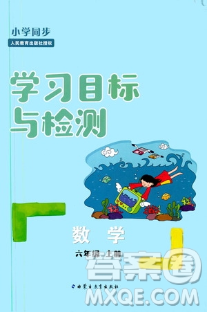 2019年小學(xué)同步學(xué)習(xí)目標與檢測數(shù)學(xué)六年級上冊人教版參考答案