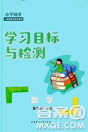 2019年小學(xué)同步學(xué)習(xí)目標(biāo)與檢測(cè)數(shù)學(xué)五年級(jí)上冊(cè)人教版參考答案