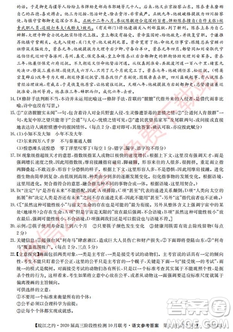 皖江之約2020屆高三階段性檢測10月聯(lián)考語文答案