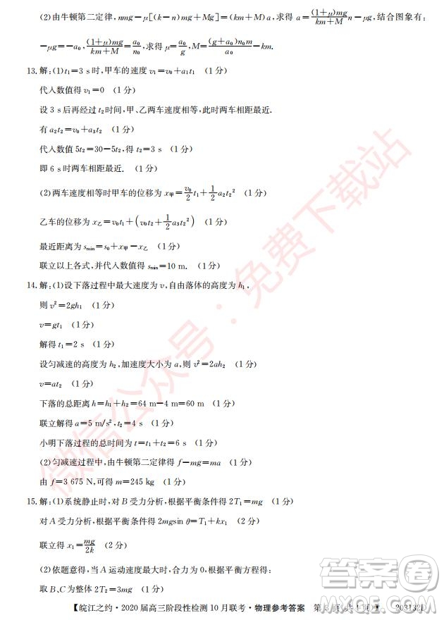 皖江之約2020屆高三階段性檢測(cè)10月聯(lián)考物理答案