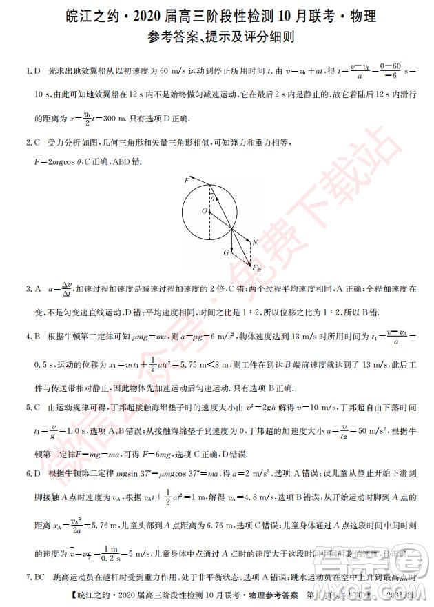 皖江之約2020屆高三階段性檢測(cè)10月聯(lián)考物理答案