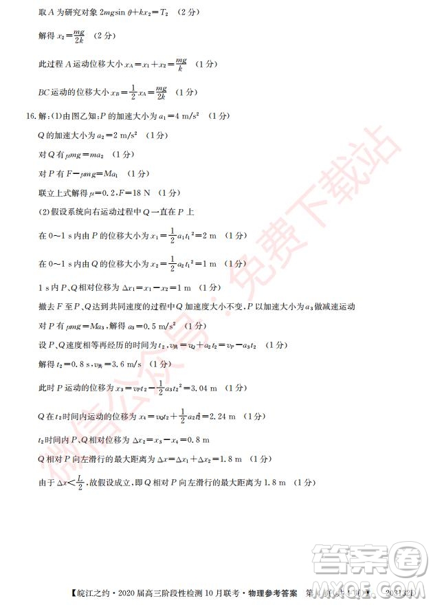 皖江之約2020屆高三階段性檢測(cè)10月聯(lián)考物理答案