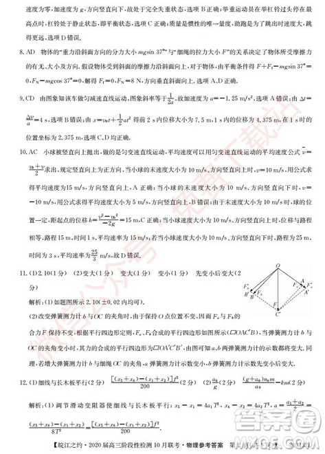 皖江之約2020屆高三階段性檢測(cè)10月聯(lián)考物理答案