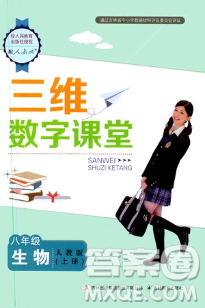 2019三維數字課堂八年級生物上冊人教版答案