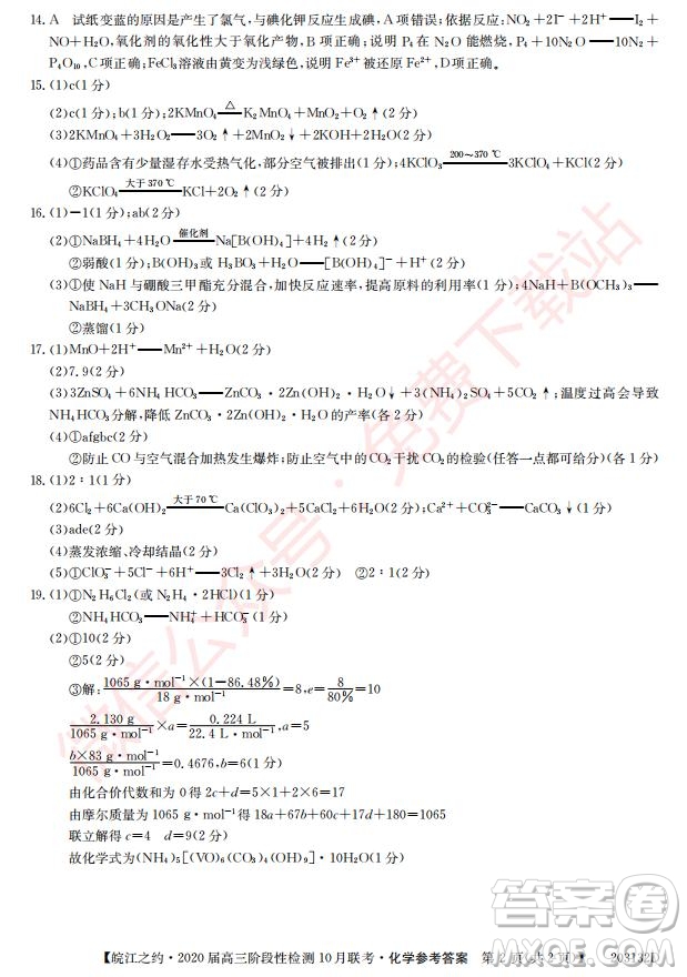 皖江之約2020屆高三階段性檢測10月聯(lián)考化學(xué)答案