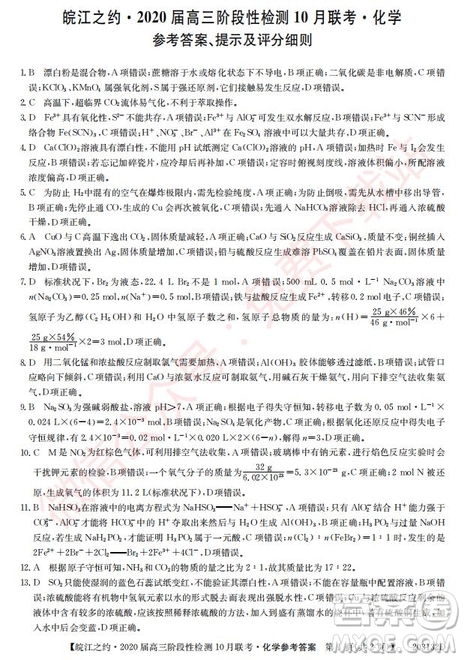 皖江之約2020屆高三階段性檢測10月聯(lián)考化學(xué)答案