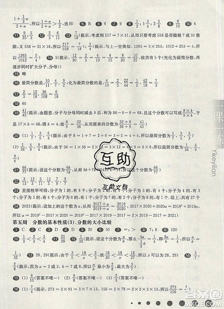 2019年華東師大版一課一練六年級數(shù)學(xué)第一學(xué)期增強版參考答案