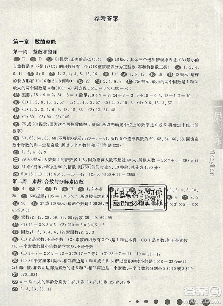 2019年華東師大版一課一練六年級數(shù)學(xué)第一學(xué)期增強版參考答案