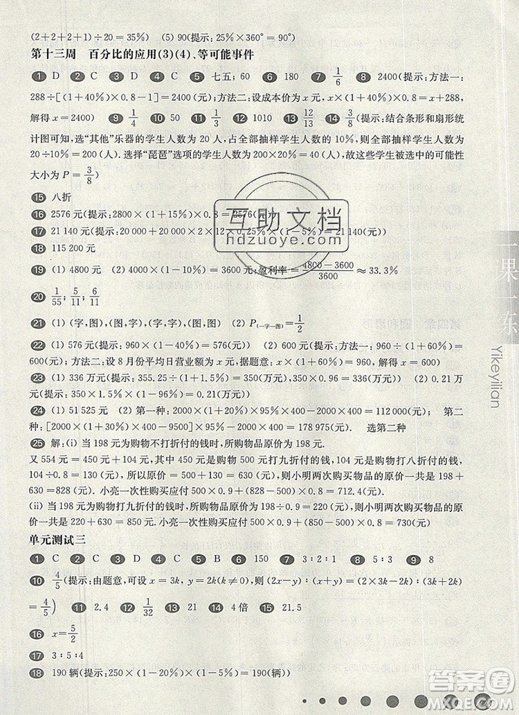 2019年華東師大版一課一練六年級數(shù)學(xué)第一學(xué)期增強版參考答案