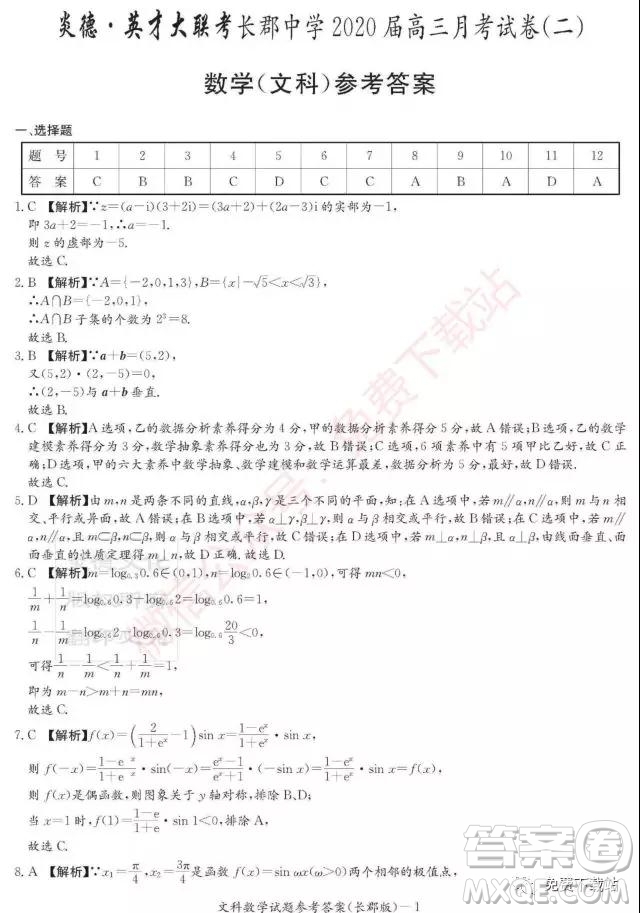 炎德英才大聯(lián)考長(zhǎng)郡中學(xué)2020屆高三月考試卷二文科數(shù)學(xué)試題及答案
