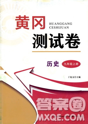 湖北教育出版社2019黃岡測試卷九年級歷史上冊答案