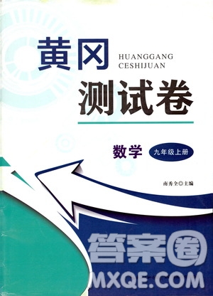 湖北教育出版社2019黃岡測(cè)試卷九年級(jí)數(shù)學(xué)上冊(cè)答案