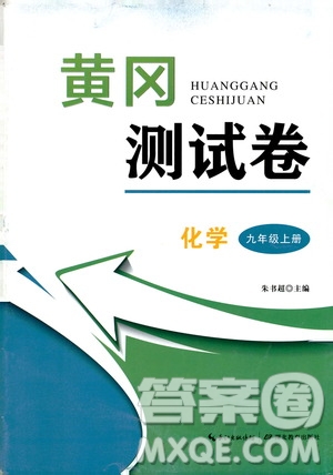 湖北教育出版社2019黃岡測(cè)試卷九年級(jí)化學(xué)上冊(cè)答案