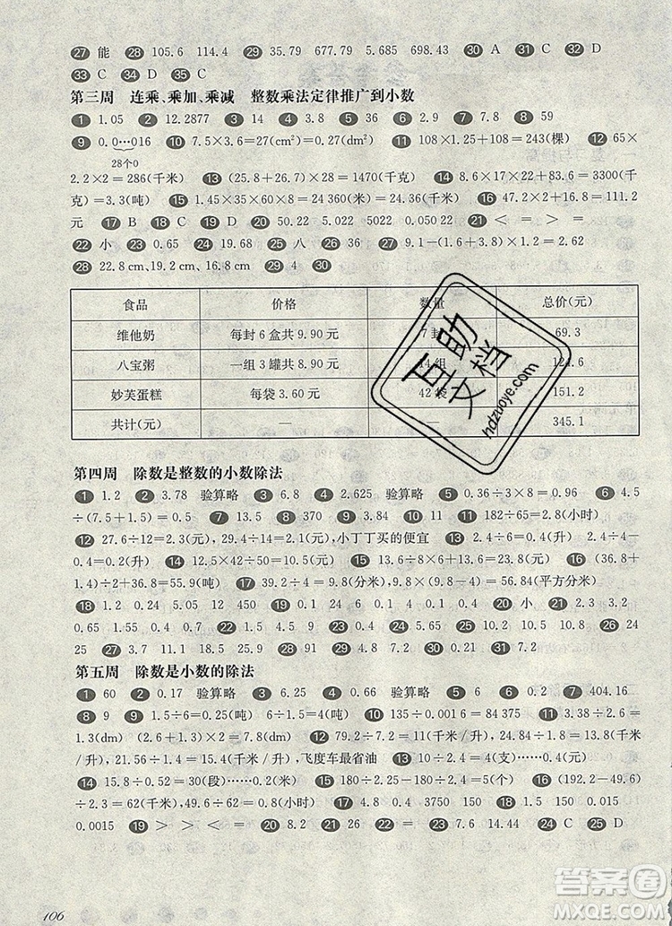 2019年華東師大版一課一練五年級數(shù)學(xué)第一學(xué)期增強版參考答案