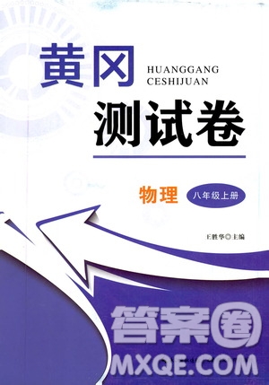 湖北教育出版社2019黃岡測(cè)試卷八年級(jí)物理上冊(cè)答案