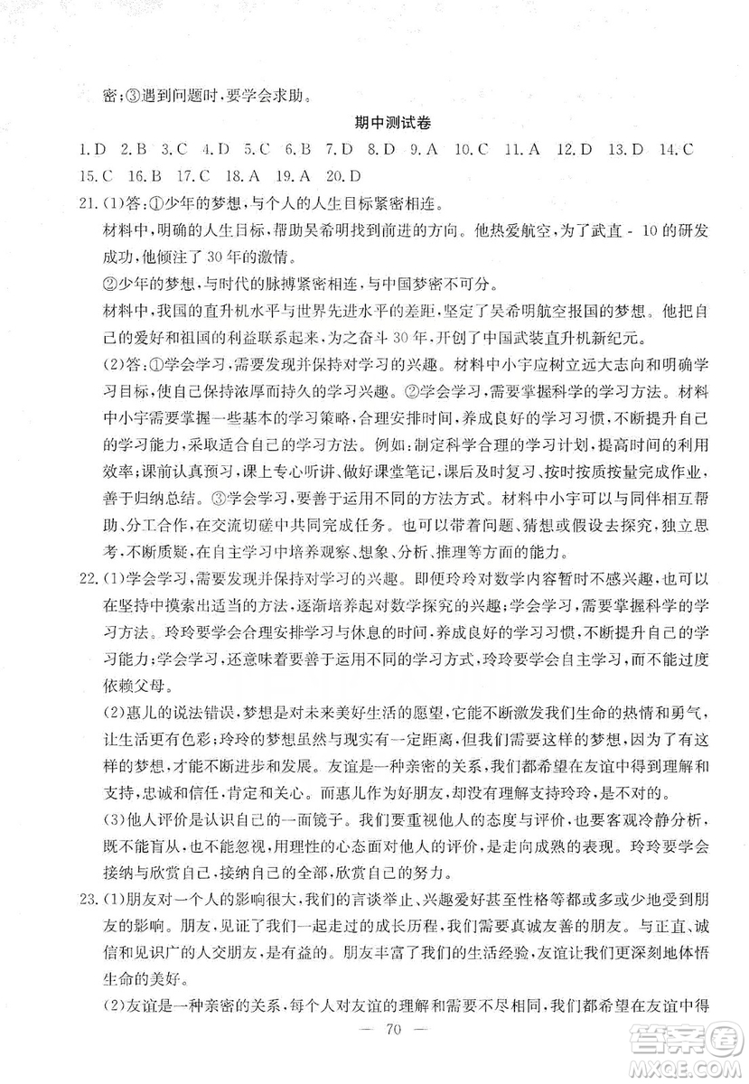 湖北教育出版社2019黃岡測(cè)試卷七年級(jí)道德與法治上冊(cè)答案