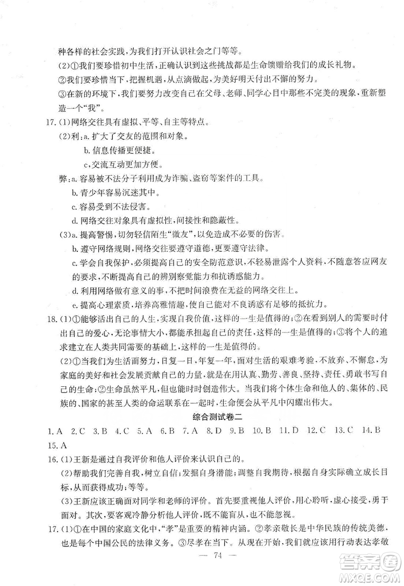 湖北教育出版社2019黃岡測(cè)試卷七年級(jí)道德與法治上冊(cè)答案