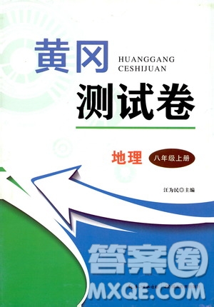 湖北教育出版社2019黃岡測試卷八年級地理上冊答案