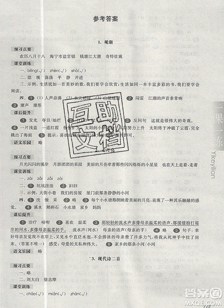 2019年華東師大版一課一練四年級語文第一學期參考答案