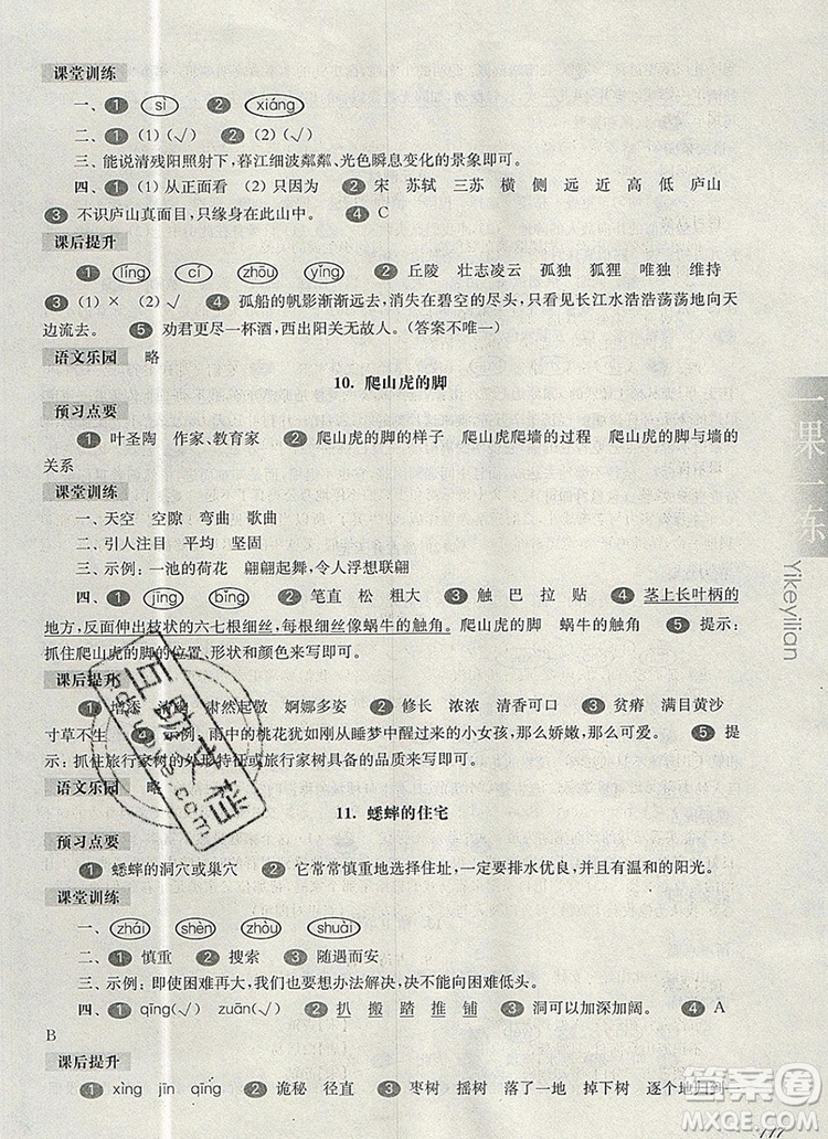 2019年華東師大版一課一練四年級語文第一學期參考答案