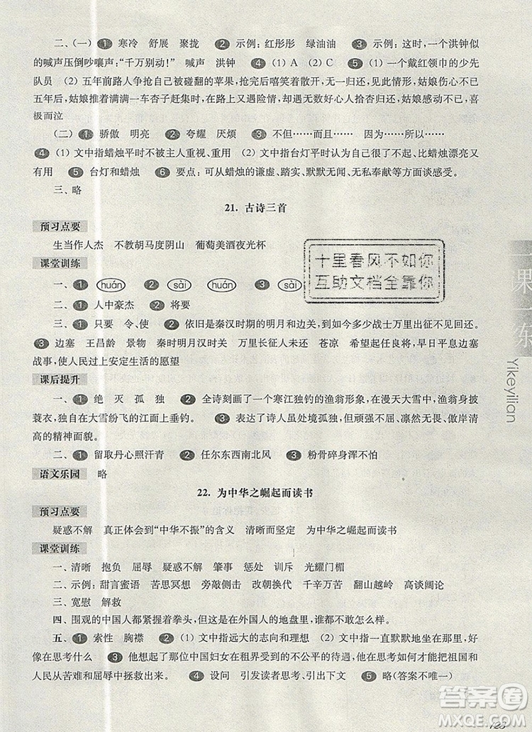 2019年華東師大版一課一練四年級語文第一學期參考答案