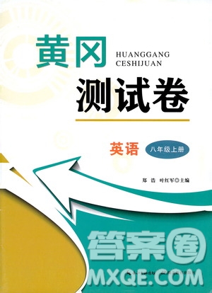 湖北教育出版社2019黃岡測試卷八年級英語上冊答案