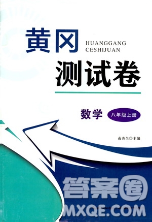 湖北教育出版社2019黃岡測試卷8年級數(shù)學(xué)上冊答案