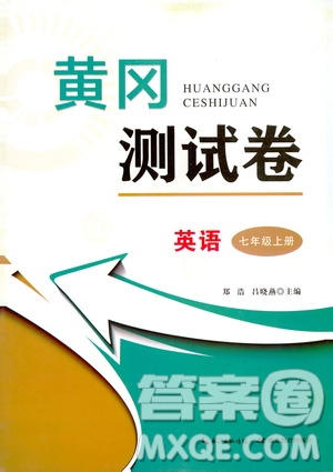 湖北教育出版社2019黃岡測試卷七年級英語上冊答案