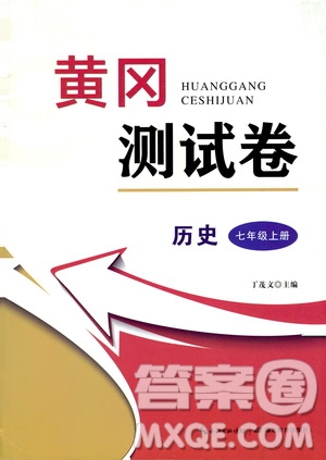湖北教育出版社2019黃岡測試卷七年級歷史上冊答案