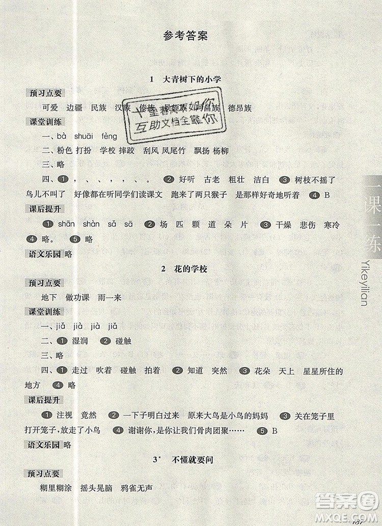 2019年華東師大版一課一練三年級語文第一學期參考答案