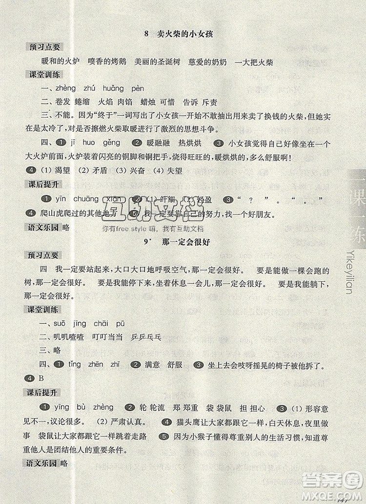 2019年華東師大版一課一練三年級語文第一學期參考答案