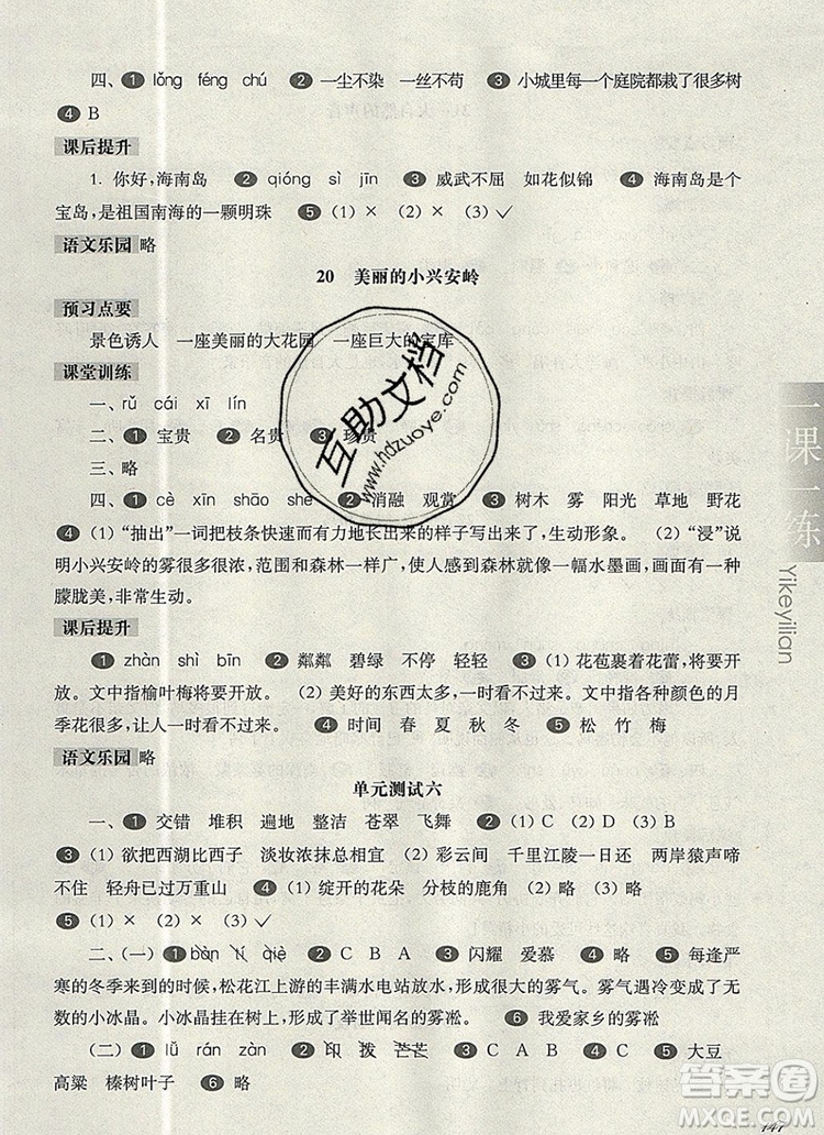 2019年華東師大版一課一練三年級語文第一學期參考答案