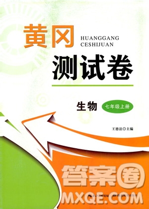 湖北教育出版社2019黃岡測試卷七年級生物上冊答案