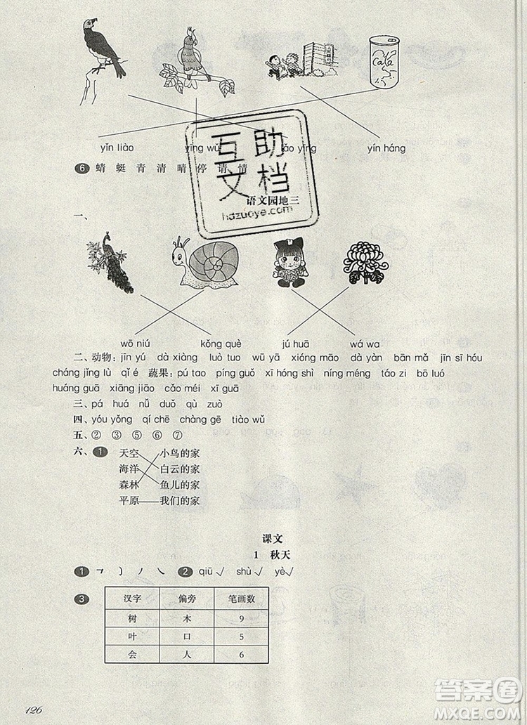 2019年華東師大版一課一練一年級語文第一學期參考答案