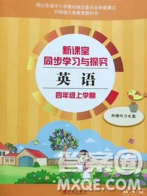 2019年小學(xué)新課堂同步學(xué)習(xí)與探究四年級英語上冊外研版答案