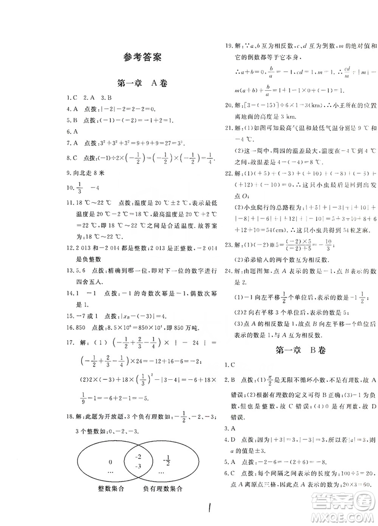 北京教育出版社2019新課堂AB卷單元測(cè)試七年級(jí)數(shù)學(xué)上冊(cè)配人民教育版答案