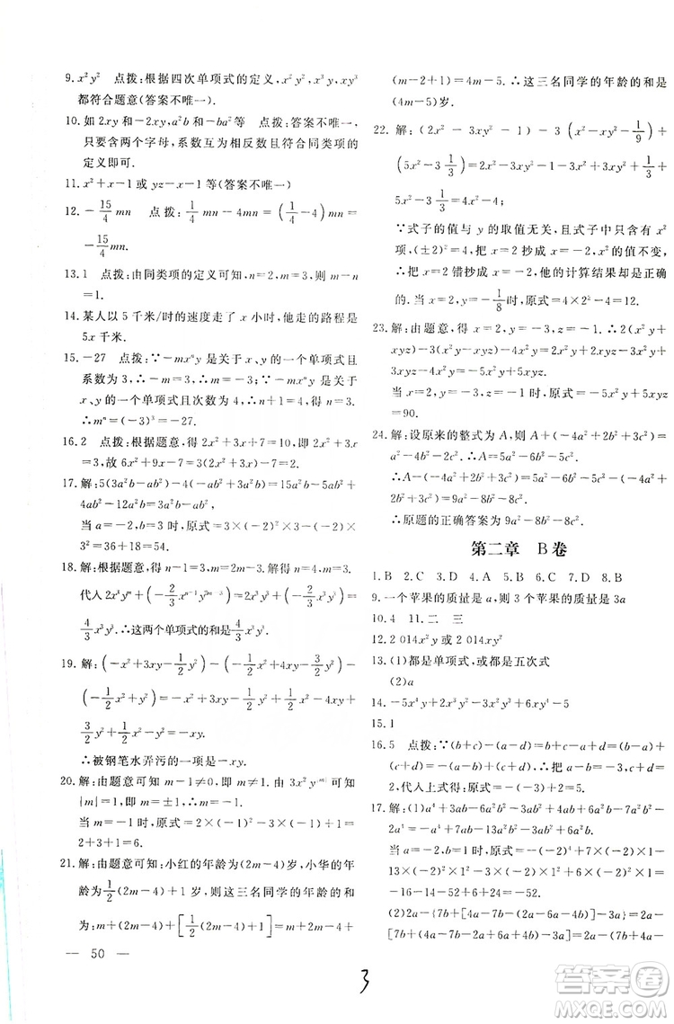 北京教育出版社2019新課堂AB卷單元測(cè)試七年級(jí)數(shù)學(xué)上冊(cè)配人民教育版答案