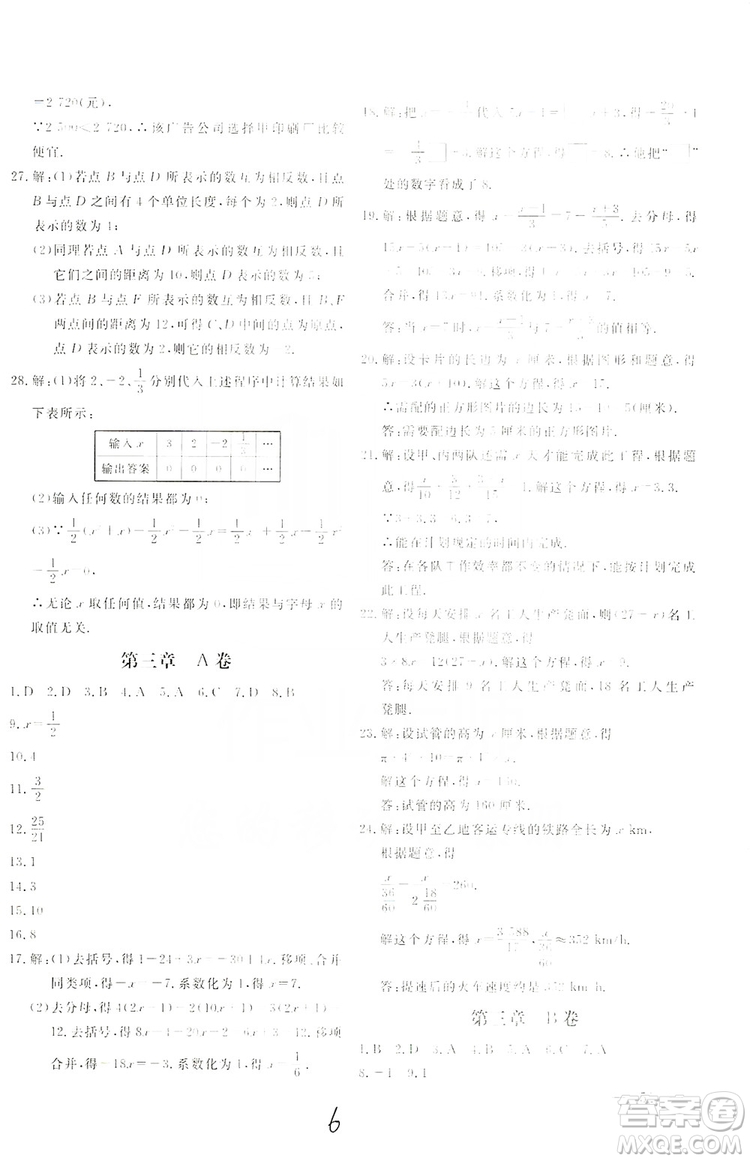 北京教育出版社2019新課堂AB卷單元測(cè)試七年級(jí)數(shù)學(xué)上冊(cè)配人民教育版答案