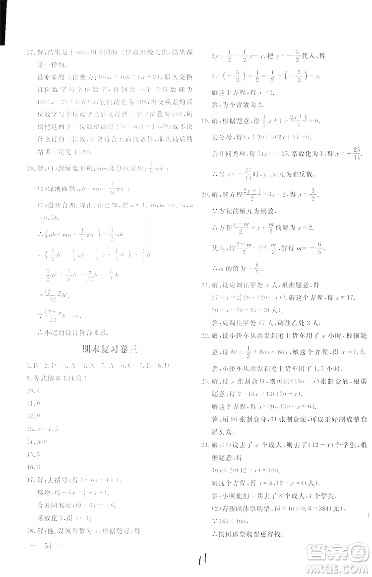 北京教育出版社2019新課堂AB卷單元測(cè)試七年級(jí)數(shù)學(xué)上冊(cè)配人民教育版答案