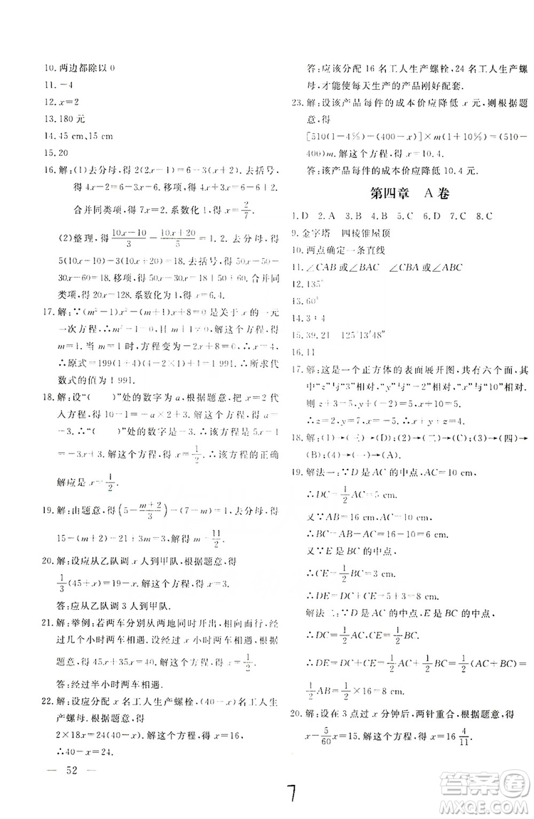 北京教育出版社2019新課堂AB卷單元測(cè)試七年級(jí)數(shù)學(xué)上冊(cè)配人民教育版答案
