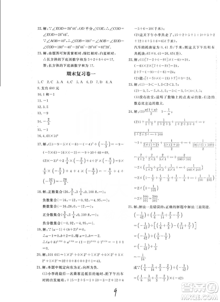 北京教育出版社2019新課堂AB卷單元測(cè)試七年級(jí)數(shù)學(xué)上冊(cè)配人民教育版答案