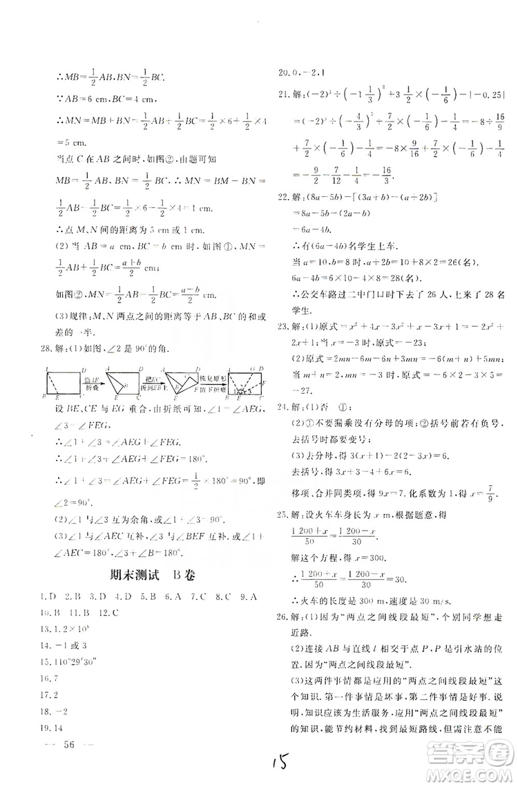 北京教育出版社2019新課堂AB卷單元測(cè)試七年級(jí)數(shù)學(xué)上冊(cè)配人民教育版答案