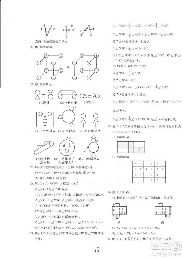 北京教育出版社2019新課堂AB卷單元測(cè)試七年級(jí)數(shù)學(xué)上冊(cè)配人民教育版答案