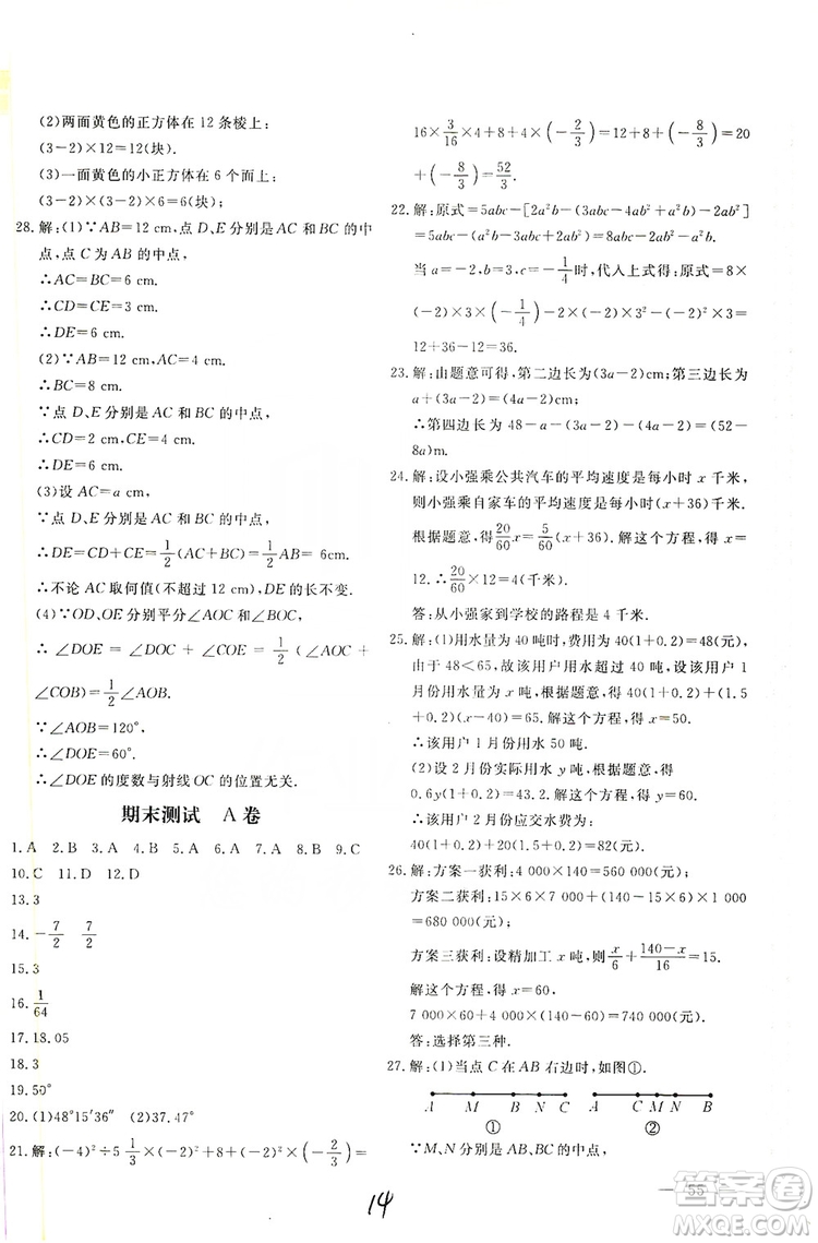 北京教育出版社2019新課堂AB卷單元測(cè)試七年級(jí)數(shù)學(xué)上冊(cè)配人民教育版答案