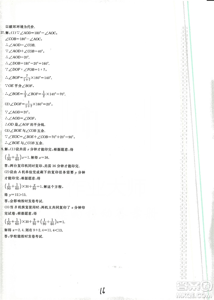 北京教育出版社2019新課堂AB卷單元測(cè)試七年級(jí)數(shù)學(xué)上冊(cè)配人民教育版答案