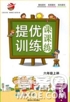 2019年金鑰匙提優(yōu)訓(xùn)練課課練六年級數(shù)學(xué)上冊江蘇版參考答案
