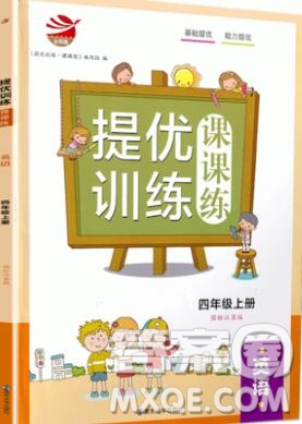 2019年金鑰匙提優(yōu)訓(xùn)練課課練四年級英語上冊江蘇版參考答案