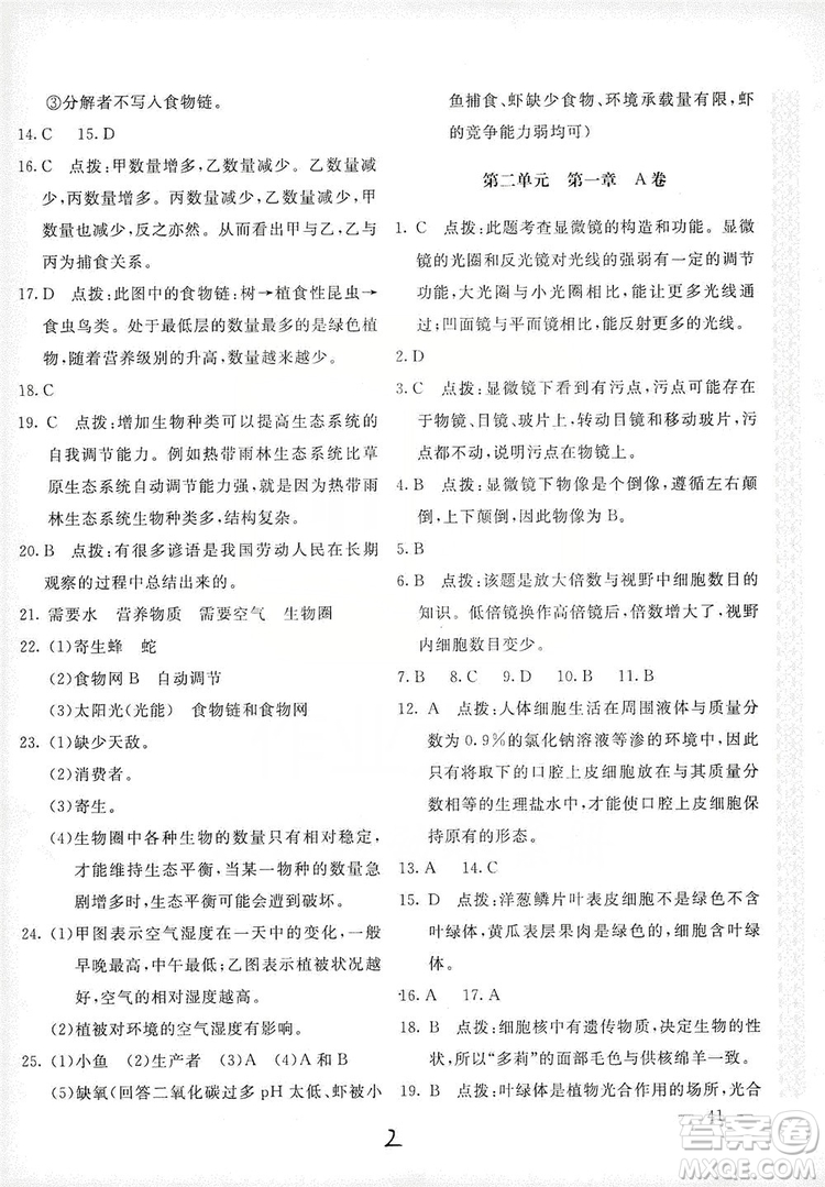 北京教育出版社2019新課堂AB卷單元測試七年級生物學(xué)上冊配人民教育版答案