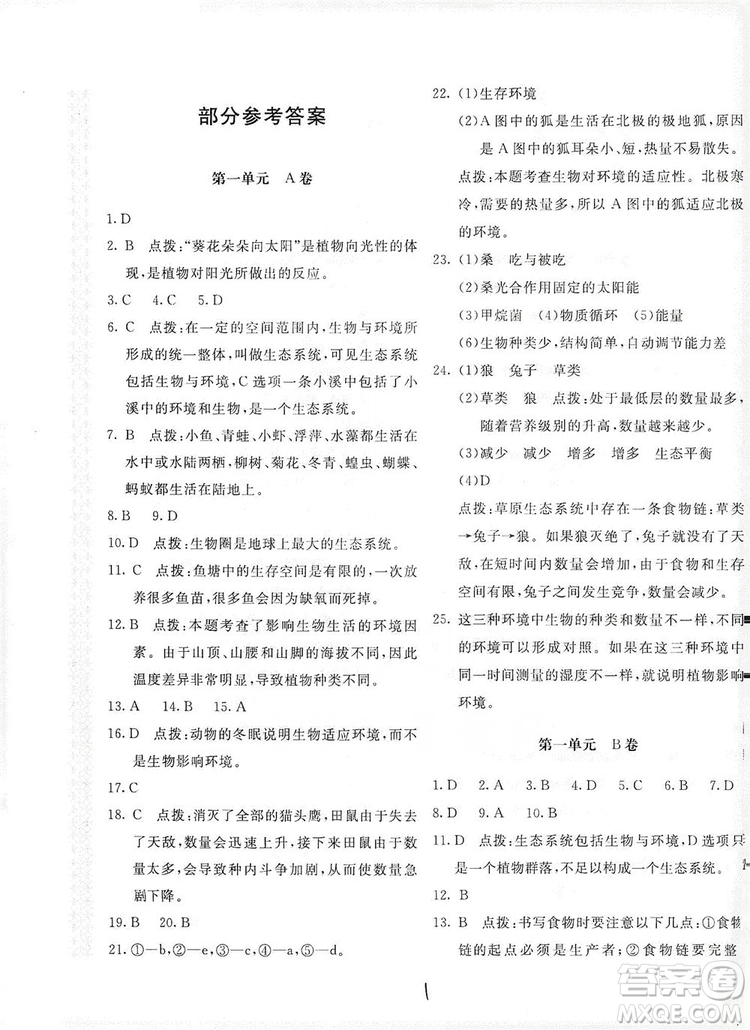 北京教育出版社2019新課堂AB卷單元測試七年級生物學(xué)上冊配人民教育版答案